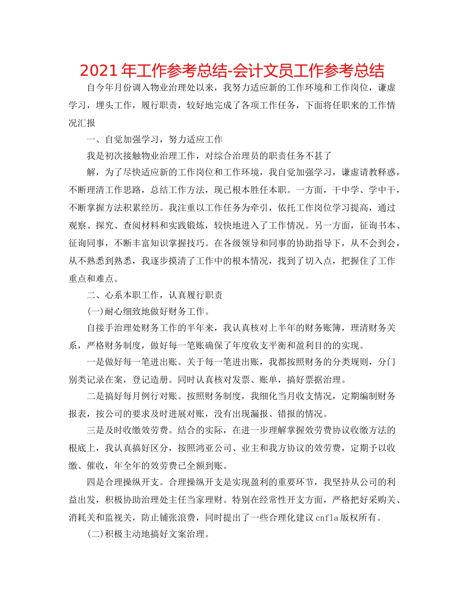2024年工作参考总结-会计文员工作参考总结 _第1页
