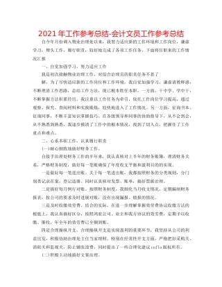 2024年工作参考总结-会计文员工作参考总结 