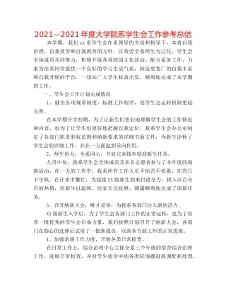 2024—2024年度大学院系学生会工作参考总结 