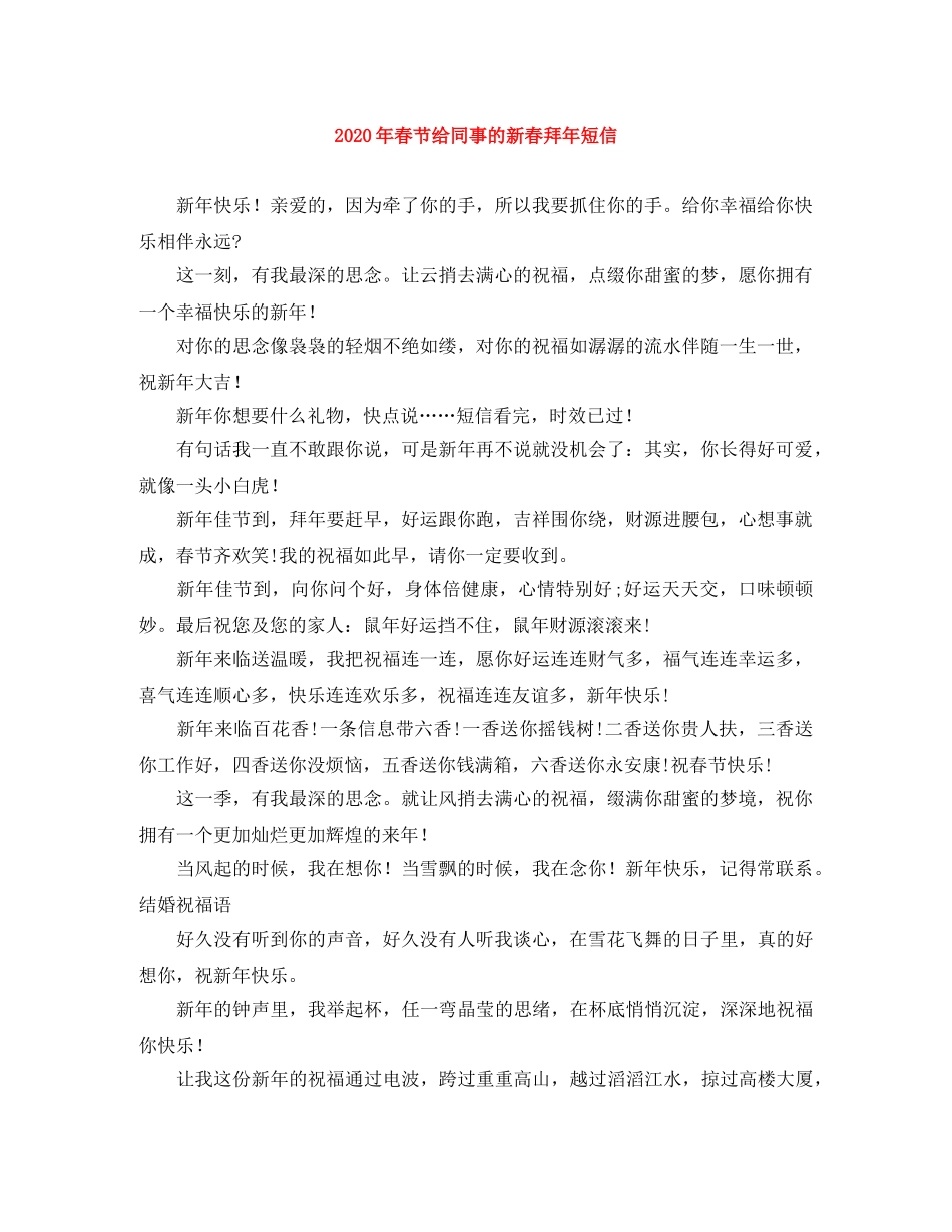 2024年春节给同事的新春拜年短信 _第1页