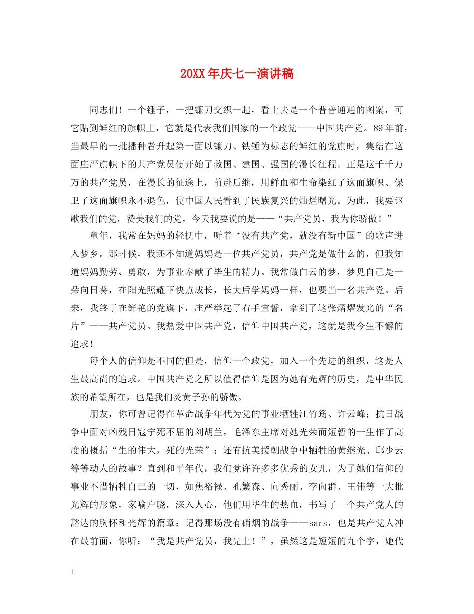 20XX年庆七一演讲稿 _第1页