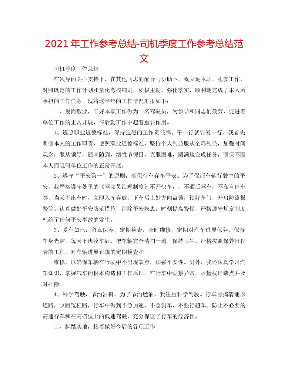2024年工作参考总结-司机季度工作参考总结范文 _第1页
