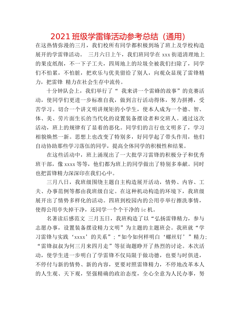 2024班级学雷锋活动参考总结（通用） _第1页