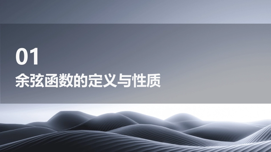 余弦函数的图像与性质北师大版课件_第3页