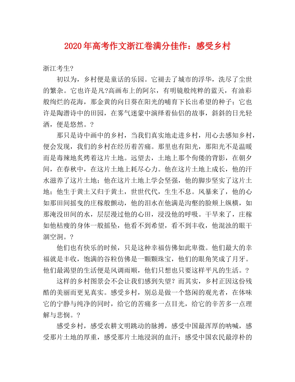 2024年高考作文浙江卷满分佳作感受乡村 _第1页
