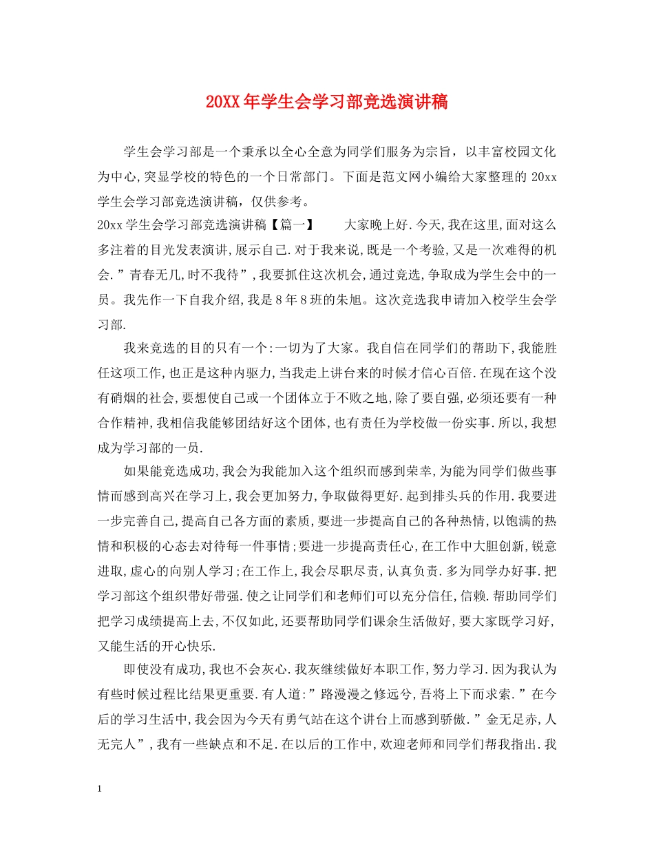 20XX年学生会学习部竞选演讲稿 _第1页
