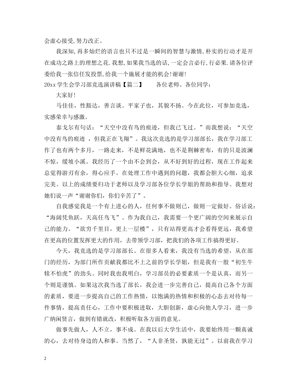 20XX年学生会学习部竞选演讲稿 _第2页