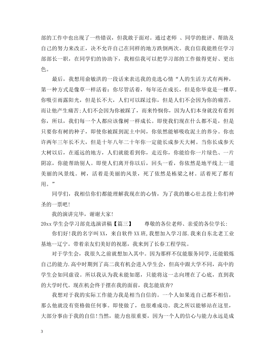20XX年学生会学习部竞选演讲稿 _第3页