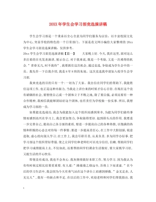 20XX年学生会学习部竞选演讲稿 