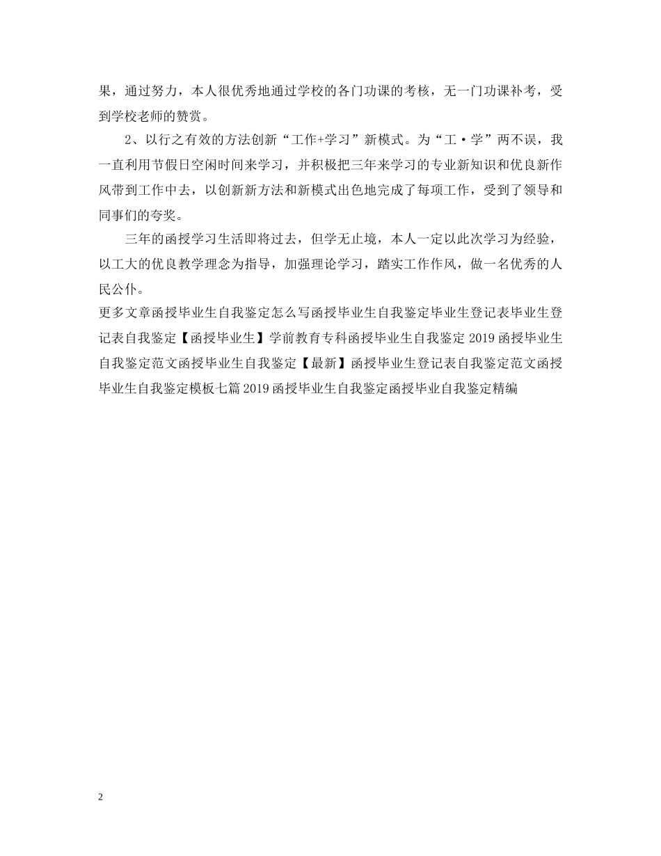 20XX年函授毕业自我鉴定 _第2页