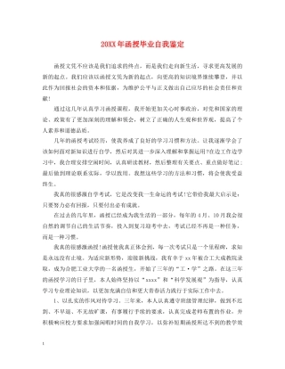 20XX年函授毕业自我鉴定 