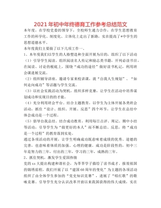 2024年初中年终德育工作参考总结范文 