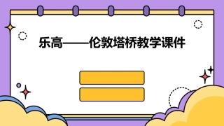 乐高——伦敦塔桥教学课件