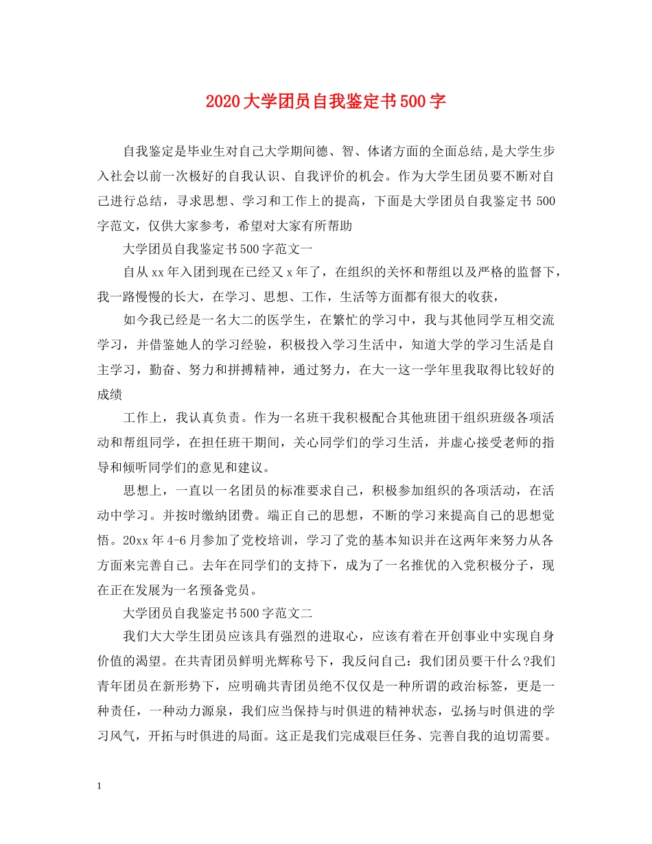 2024大学团员自我鉴定书500字 _第1页