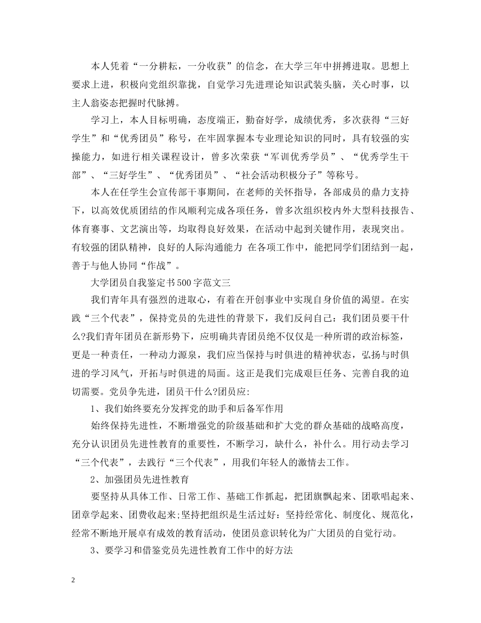 2024大学团员自我鉴定书500字 _第2页