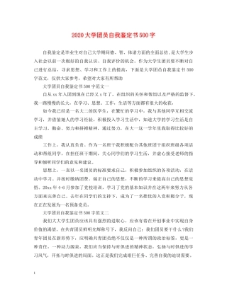 2024大学团员自我鉴定书500字 