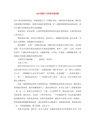 2024国旗下五四青年演讲稿 