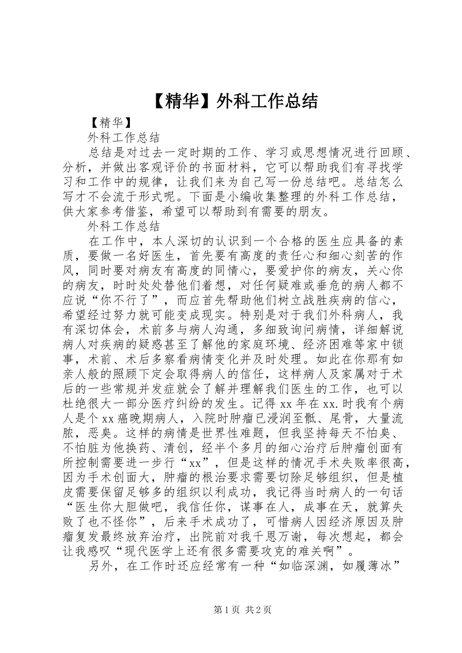 【精华】外科工作总结_第1页