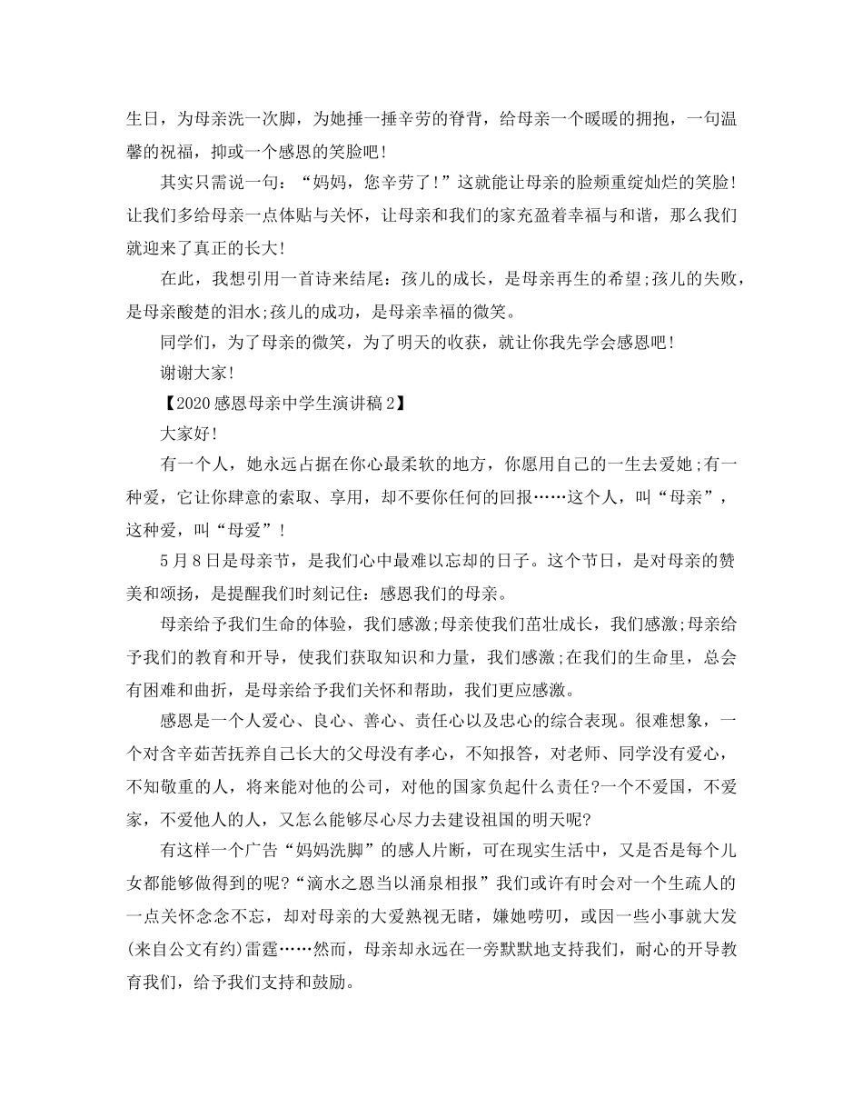 2024感恩母亲节生演讲稿 _第2页