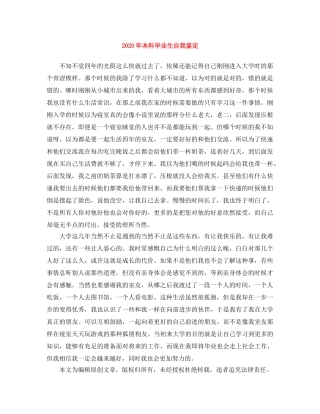 2024年本科毕业生自我鉴定 