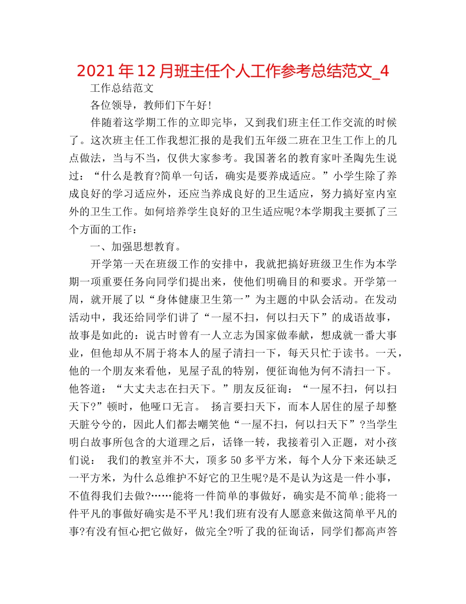 2024年12月班主任个人工作参考总结范文_4 _第1页