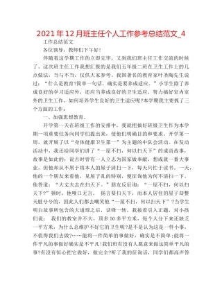 2024年12月班主任个人工作参考总结范文_4 