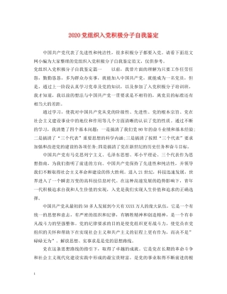 2024党组织入党积极分子自我鉴定 