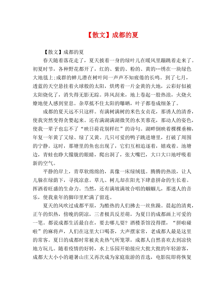 【散文】成都的夏 _第1页