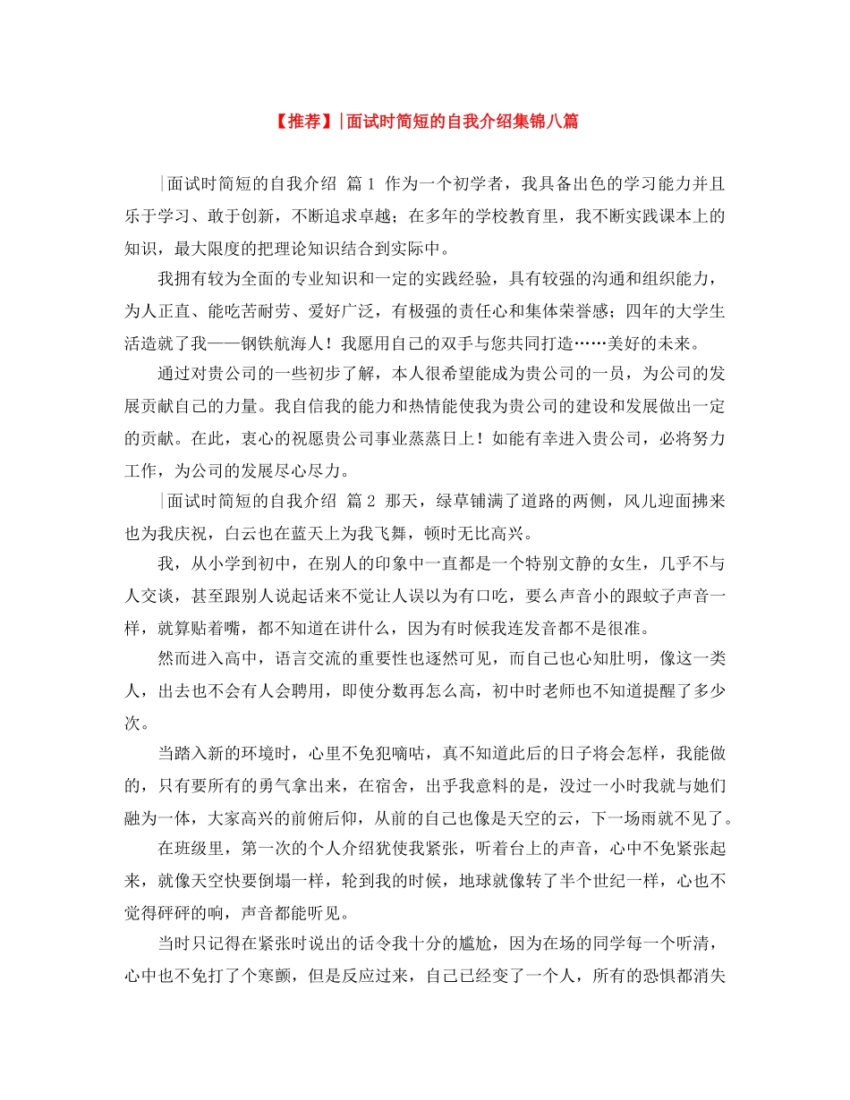 【推荐】-面试时简短的自我介绍集锦八篇 _第1页