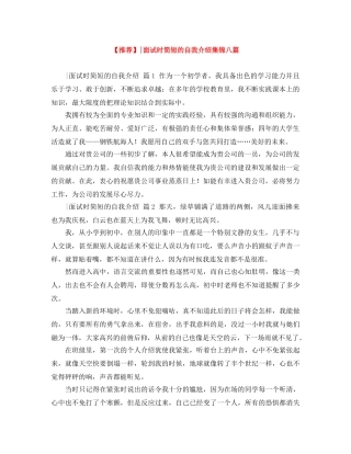 【推荐】-面试时简短的自我介绍集锦八篇 