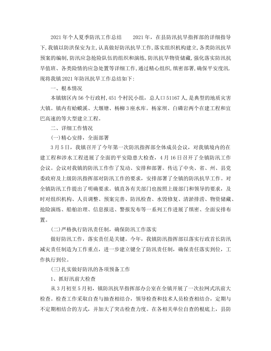 2024年个人夏季防汛工作参考总结大全 _第2页