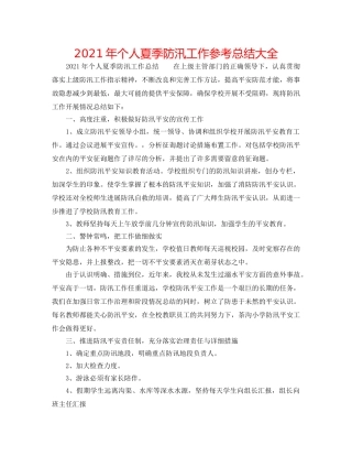 2024年个人夏季防汛工作参考总结大全 