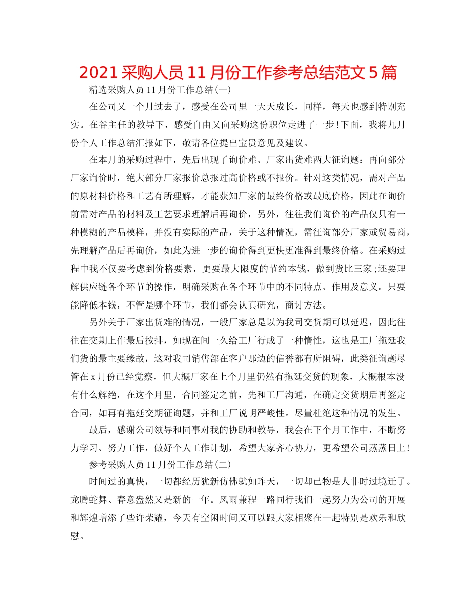 2024采购人员11月份工作参考总结范文5篇 _第1页