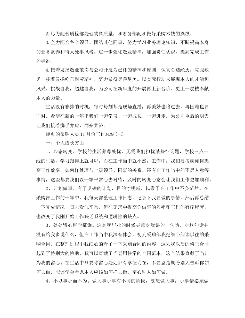 2024采购人员11月份工作参考总结范文5篇 _第3页