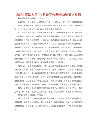 2024采购人员11月份工作参考总结范文5篇 