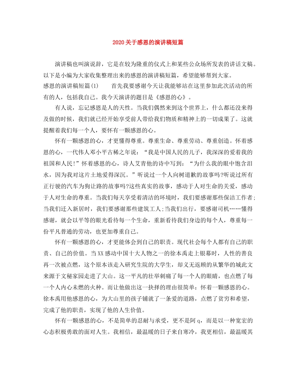 2024关于感恩的演讲稿短篇(1) _第1页