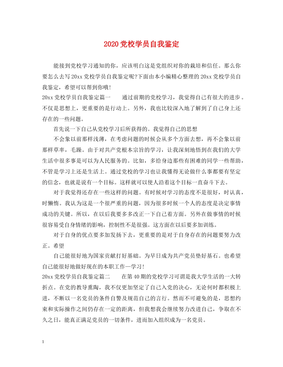 2024党校学员自我鉴定 _第1页