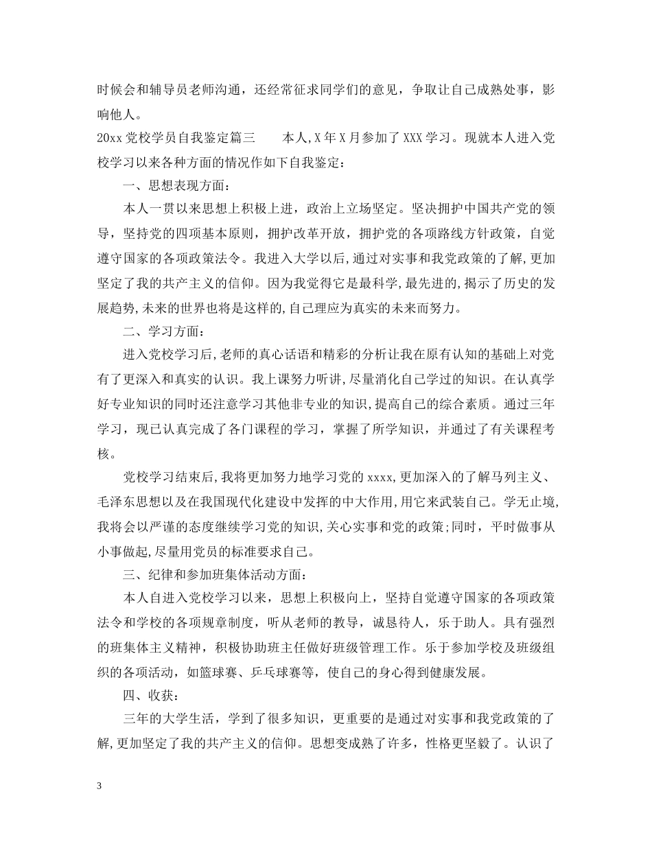2024党校学员自我鉴定 _第3页