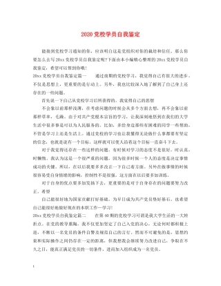 2024党校学员自我鉴定 