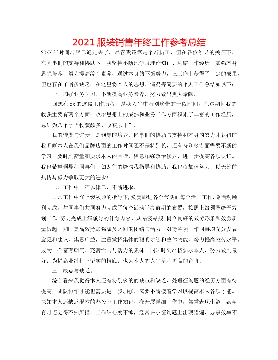 2024服装销售年终工作参考总结 _第1页