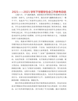 2024——2024学年下学期学生会工作参考总结 