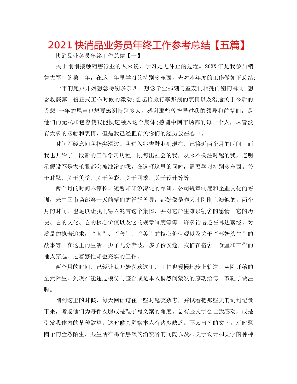 2024快消品业务员年终工作参考总结【五篇】 _第1页