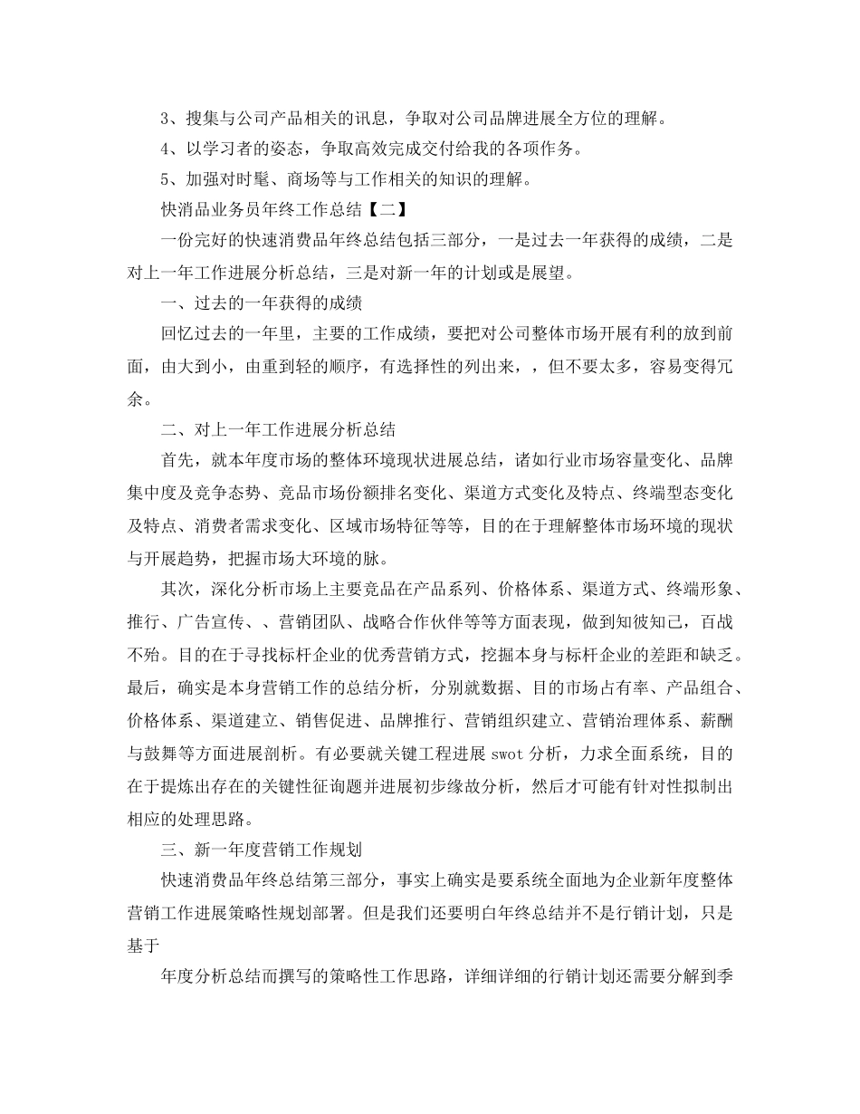 2024快消品业务员年终工作参考总结【五篇】 _第3页