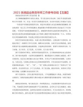 2024快消品业务员年终工作参考总结【五篇】 