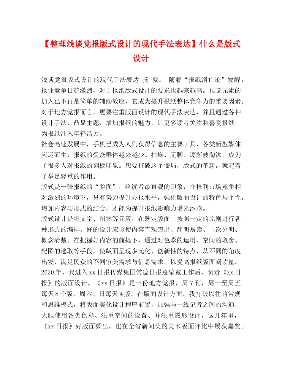【整理浅谈党报版式设计的现代手法表达】什么是版式设计 _第1页