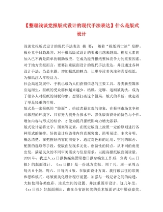 【整理浅谈党报版式设计的现代手法表达】什么是版式设计 