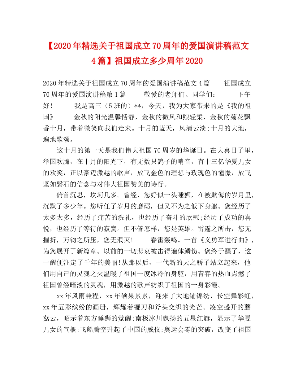 【2024年精选关于祖国成立70周年的爱国演讲稿范文4篇】祖国成立多少周年2024 _第1页