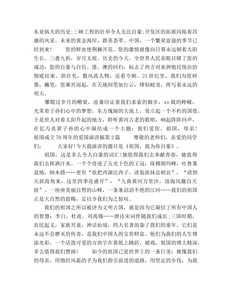 【2024年精选关于祖国成立70周年的爱国演讲稿范文4篇】祖国成立多少周年2024 _第2页