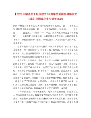 【2024年精选关于祖国成立70周年的爱国演讲稿范文4篇】祖国成立多少周年2024 
