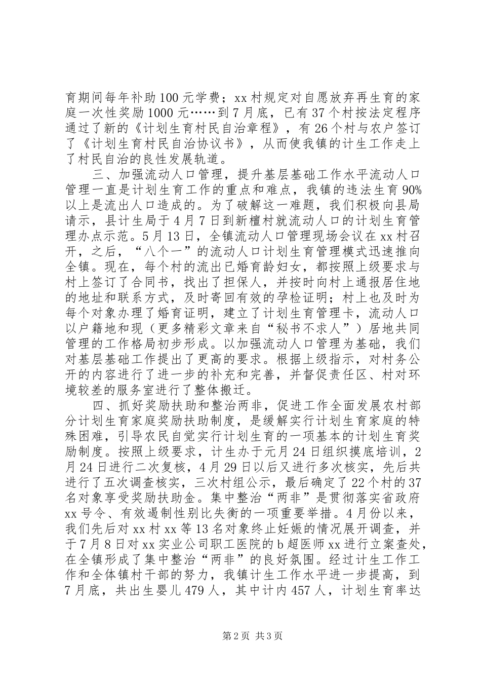 ××年计生工作个人总结_第2页